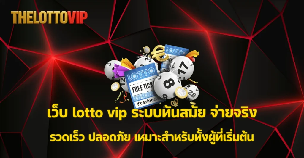 เว็บ lotto vip