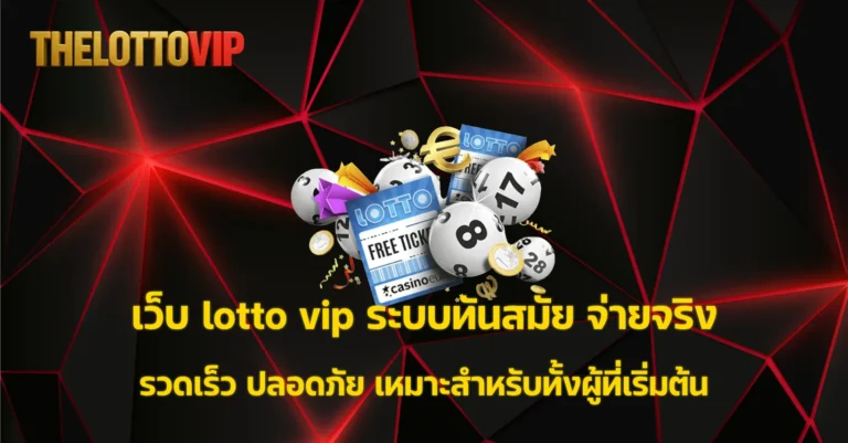 เว็บ lotto vip
