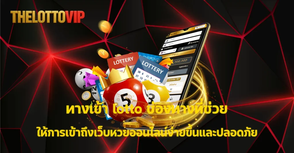 ทางเข้า lotto