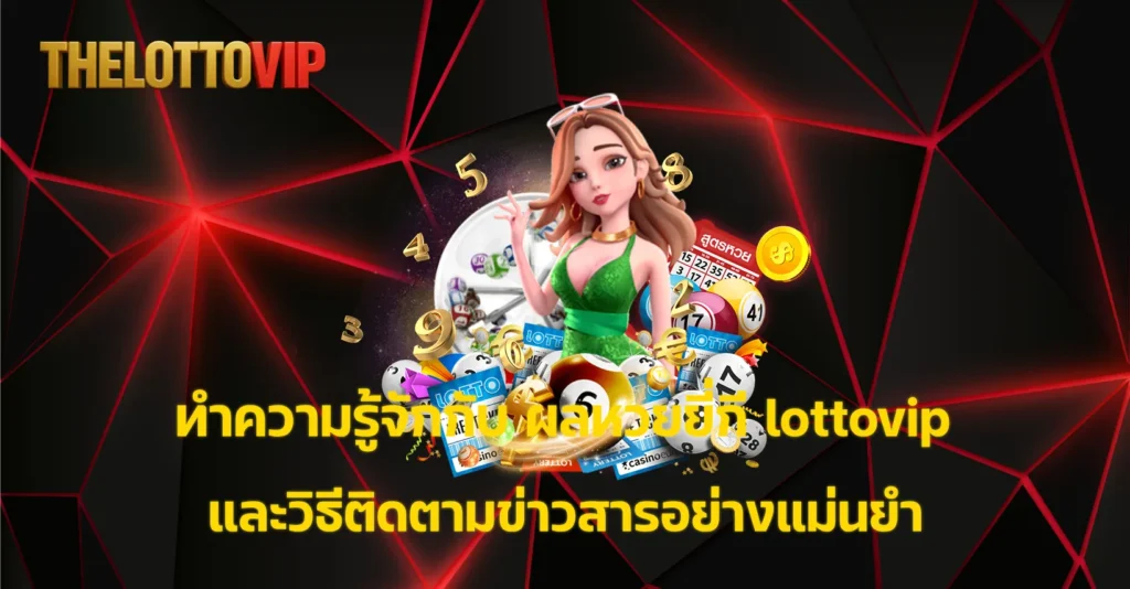 ผลหวยยี่กี lottovip