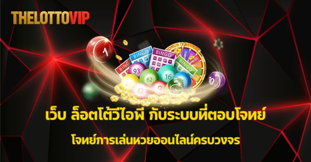 ล็อตโต้วีไอพี